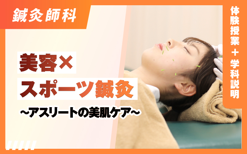 鍼灸師科 – 体験授業